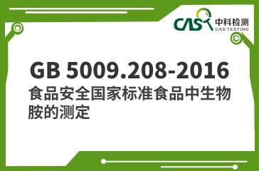 GB 5009.208-2016  食品安全國家標準食品中生物胺的測定