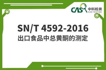 SN/T 4592-2016  出口食品中總黃酮的測定