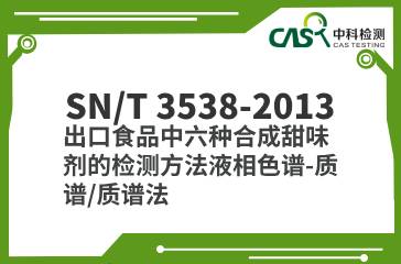 SN/T 3538-2013  出口食品中六種合成甜味劑的檢測(cè)方法液相色譜-質(zhì)譜/質(zhì)譜法