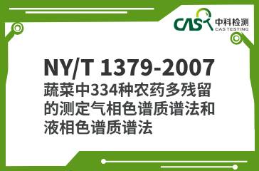 NY/T 1379-2007 蔬菜中334種農(nóng)藥多殘留的測定氣相色譜質(zhì)譜法和液相色譜質(zhì)譜法 