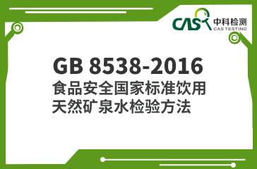 GB 8538-2016  食品安全國家標準飲用天然礦泉水檢驗方法