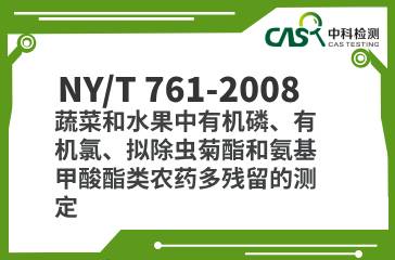 NY/T 761-2008  蔬菜和水果中有機磷、有機氯、擬除蟲菊酯和氨基甲酸酯類農藥多殘留的測定