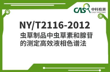 NY/T 2116-2012  蟲草制品中蟲草素和腺苷的測(cè)定高效液相色譜法