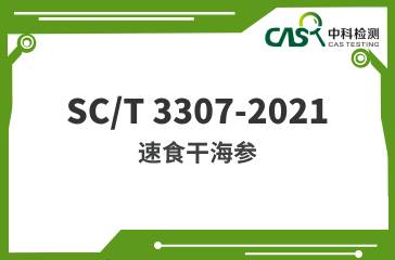 SC/T 3307-2021  速食干海參