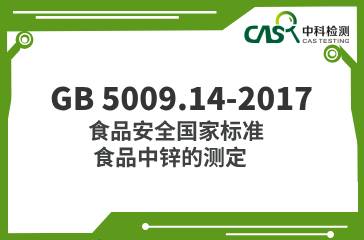 GB 5009.14-2017  食品安全國家標準 食品中鋅的測定