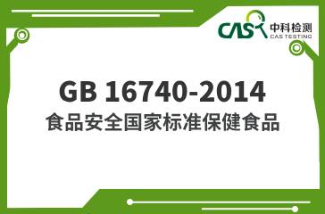 GB 16740-2014  食品安全國家標準保健食品