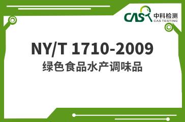 NY/T 1710-2009  綠色食品 水產(chǎn)調(diào)味品