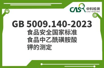 GB 5009.140-2023  食品安全國家標準 食品中乙酰磺胺酸鉀的測定