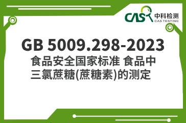 GB 5009.298-2023  食品安全國家標準 食品中三氯蔗糖（蔗糖素）的測定  