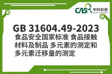 GB 31604.49-2023  食品安全國家標準 食品接觸材料及制品 多元素的測定和多元素遷移量的測定