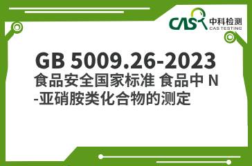 GB 5009.26-2023  食品安全國家標準 食品中 N-亞硝胺類化合物的測定