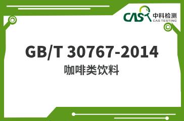 GB/T 30767-2014  咖啡類飲料