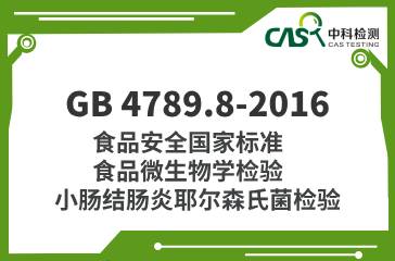 GB 4789.8-2016  食品安全國家標準 食品微生物學檢驗 小腸結腸炎耶爾森氏菌檢驗