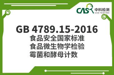 GB 4789.15-2016  食品安全國家標準食品微生物學檢驗霉菌和酵母計數