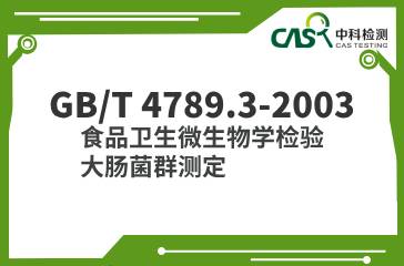 GB/T 4789.3-2003  食品衛(wèi)生微生物學檢驗大腸菌群測定