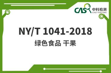 NY/T 1041-2018  綠色食品 干果