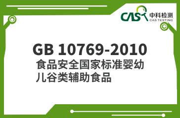 GB 10769-2010  食品安全國家標準嬰幼兒谷類輔助食品