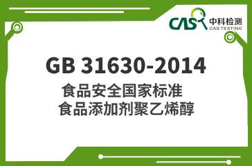 GB 31630-2014  食品安全國家標準 食品添加劑聚乙烯醇 