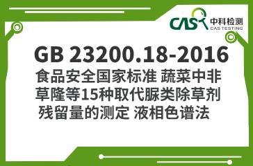 GB 23200.18-2016 食品安全國家標準 蔬菜中非草隆等15種取代脲類除草劑 殘留量的測定 液相色譜法