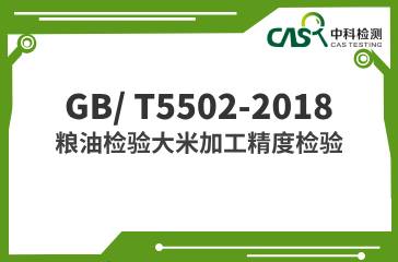 GB/ T5502-2018  糧油檢驗大米加工精度檢驗