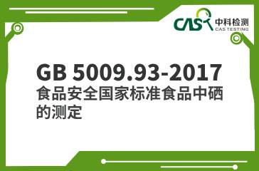 GB 5009.93-2017  食品安全國家標準  食品中硒的測定