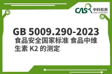 GB 5009.290-2023  食品安全國家標準 食品中維生素 K2 的測定  