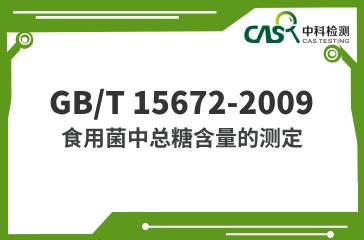 GB/T 15672-2009  食用菌中總糖含量的測定 