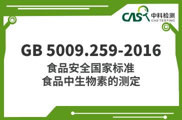 GB 5009.259-2016  食品安全國家標準 食品中生物素的測定 