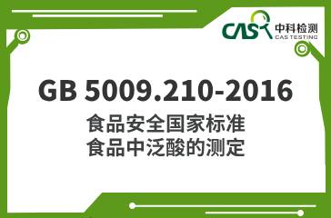 GB 5009.210-2016  食品安全國(guó)家標(biāo)準(zhǔn)  食品中泛酸的測(cè)定