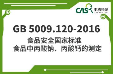 GB 5009.120-2016  食品安全國家標準 食品中丙酸鈉、丙酸鈣的測定