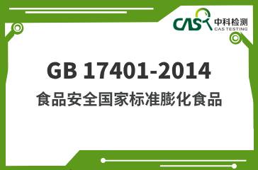 GB 17401-2014  食品安全國(guó)家標(biāo)準(zhǔn)  膨化食品 