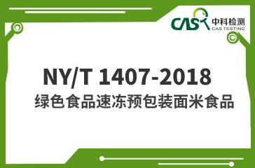 NY/T 1407-2018  綠色食品速凍預包裝面米食品  