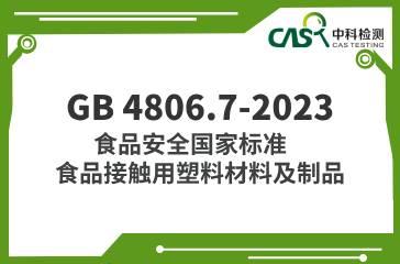 GB 4806.7-2023  食品安全國家標準 食品接觸用塑料材料及制品