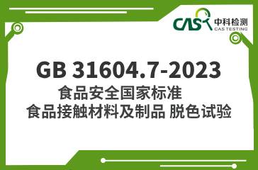 GB 31604.7-2023  食品安全國家標準 食品接觸材料及制品 脫色試驗