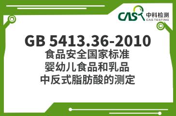 GB 5413.36-2010  食品安全國家標準  嬰幼兒食品和乳品中反式脂肪酸的測定