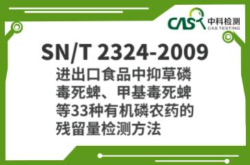 SN/T 2324-2009  進出口食品中抑草磷、毒死蜱、甲基毒死蜱等33種有機磷農藥的殘留量檢測方法