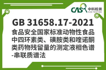 GB 31658.17-2021  食品安全國家標準動物性食品中四環素類、磺胺類和喹諾酮類藥物殘留量的測定液相色譜