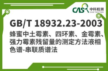 GB/T 18932.23-2003  蜂蜜中土霉素、四環(huán)素、金霉素、強力霉素殘留量的測定方法液相色譜-串聯(lián)質(zhì)譜法