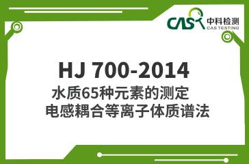 HJ 700-2014  水質(zhì)65種元素的測定 電感耦合等離子體質(zhì)譜法  