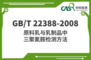 GB/T 22388-2008  原料乳與乳制品中三聚氰胺檢測方法  