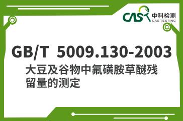 GB/T  5009.130-2003  大豆及谷物中氟磺胺草醚殘留量的測(cè)定