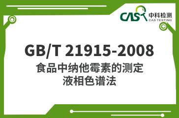 GB/T 21915-2008 食品中納他霉素的測定 液相色譜法