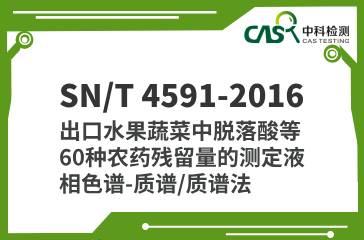 SN/T 4591-2016  出口水果蔬菜中脫落酸等60種農(nóng)藥殘留量的測(cè)定 液相色譜-質(zhì)譜/質(zhì)譜法