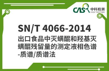 SN/T 4066-2014  出口食品中滅螨醌和羥基滅螨醌殘留量的測定  液相色譜-質譜/質譜法