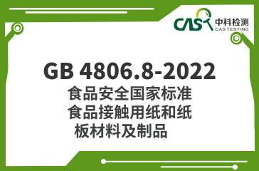 GB 4806.8-2022  食品安全國家標準 食品接觸用紙和紙板材料及制品  