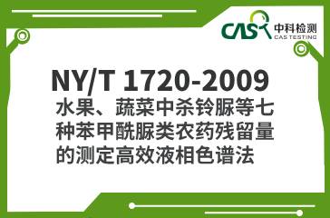 NY/T 1720-2009  水果、蔬菜中殺鈴脲等七種苯甲酰脲類農藥殘留量的測定 高效液相色譜法