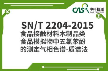 SN/T 2204-2015  食品接觸材料 木制品類食品模擬物中五氯苯酚的測定 氣相色譜-質(zhì)譜法  