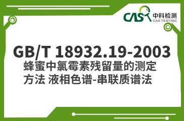 GB/T 18932.19-2003  蜂蜜中氯霉素殘留量的測定方法 液相色譜-串聯質譜法