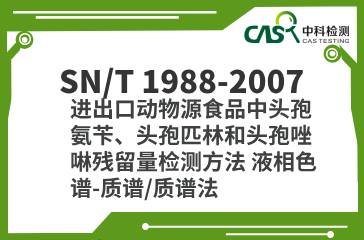 SN/T 1988-2007  進出口動物源食品中頭孢氨芐、頭孢匹林和頭孢唑啉殘留量檢測方法 液相色譜-質(zhì)譜/質(zhì)譜法