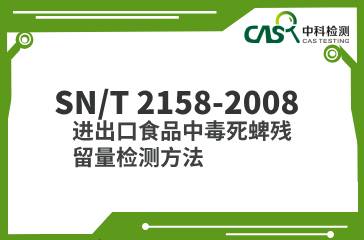 SN/T 2158-2008  進出口食品中毒死蜱殘留量檢測方法